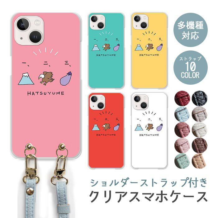 樂天商城 - スマホケース ショルダーストラップ スマホストラップ クリアケース ハードケース 透明 一富士二鷹三茄子 縁起物 正月 初夢 イラスト 手書き 縁起 iphone17e iphone17 iphone16e iphone16 iphone15 iphone14 GooglePixel 9a AQUOS wish4 かわいい レディース おしゃれ