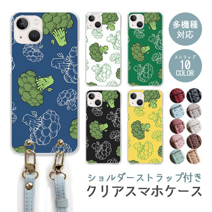 Rakuten - スマホケース ショルダーストラップ スマホストラップ クリアケース ハードケース 透明 ブロッコリー 野菜 ベジタブル 手書き iphone17e iphone17 iphone16e iphone16 iphone15 iphone14 GooglePixel 9a AQUOS wish4 arrows We2 かわいい レディース おしゃれ