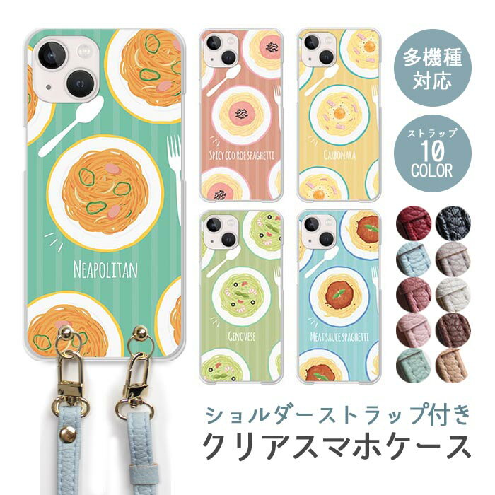 スマホケース ショルダーストラップ スマホストラップ クリアケース ハードケース 透明 パスタ スパゲッティ ミート ペペロンチーノ ナポリタン たらこ 手書き iphone17e iphone17 iphone16e iphone16 iphone15 iphone14 GooglePixel 9a かわいい レディース おしゃれ