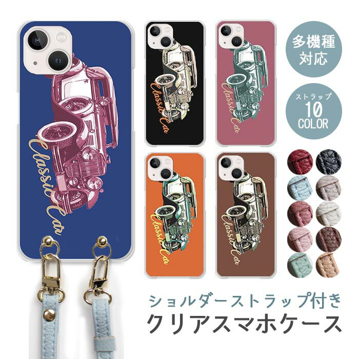 樂天商城 - スマホケース ショルダーストラップ スマホストラップ クリアケース ハードケース 透明 クラシックカー 車 クルマ 外国車 オシャレ 海外 iphone17e iphone17 iphone16e iphone16 iphone15 iphone14 GooglePixel 9a AQUOS wish4 arrows We2 かわいい レディース おしゃれ