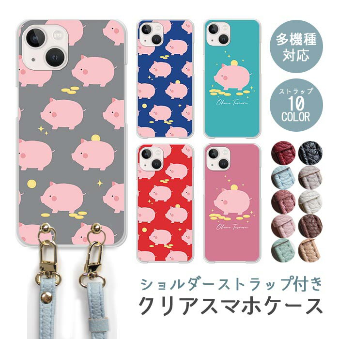 Rakuten - スマホケース ショルダーストラップ スマホストラップ クリアケース ハードケース 透明 マイクロブタ ミニブタ 貯金箱 子豚 豚のちょきん箱 コイン お金 iphone17e iphone17 iphone16e iphone16 iphone15 iphone14 GooglePixel 9a AQUOS wish4 かわいい レディース おしゃれ