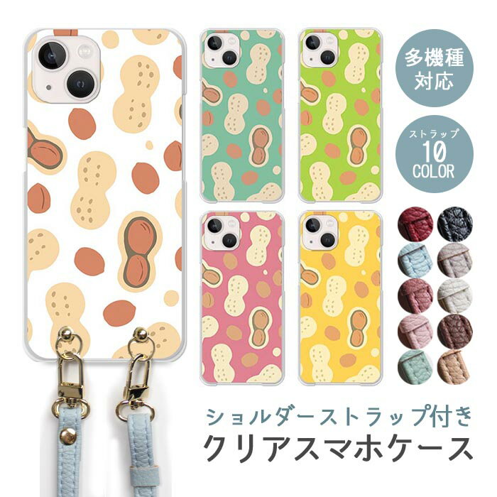 スマホケース ショルダーストラップ スマホストラップ クリアケース ハードケース 透明 ピーナッツ 落花生 ナッツ 豆 イラスト 韓国 iphone17e iphone17 iphone16e iphone16 iphone15 iphone14 GooglePixel 9a AQUOS wish4 arrows We2 かわいい レディース おしゃれ