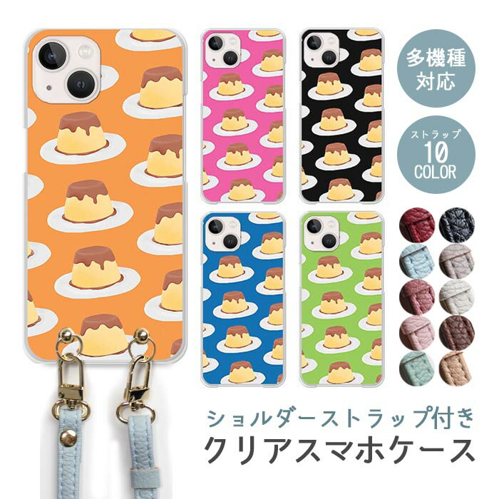 乐天商城 - スマホケース ショルダーストラップ スマホストラップ クリアケース ハードケース 透明 プリン スイーツ レトロ iphone17e iphone17 iphone16e iphone16 iphone15 iphone14 GooglePixel 9a AQUOS wish4 arrows We2 かわいい レディース おしゃれ