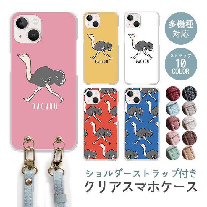 Rakuten - スマホケース ショルダーストラップ スマホストラップ クリアケース ハードケース 透明 ダチョウ 駝鳥 だちょう トリ 鳥 iphone17e iphone17 iphone16e iphone16 iphone15 iphone14 GooglePixel 9a AQUOS wish4 arrows We2 かわいい レディース おしゃれ