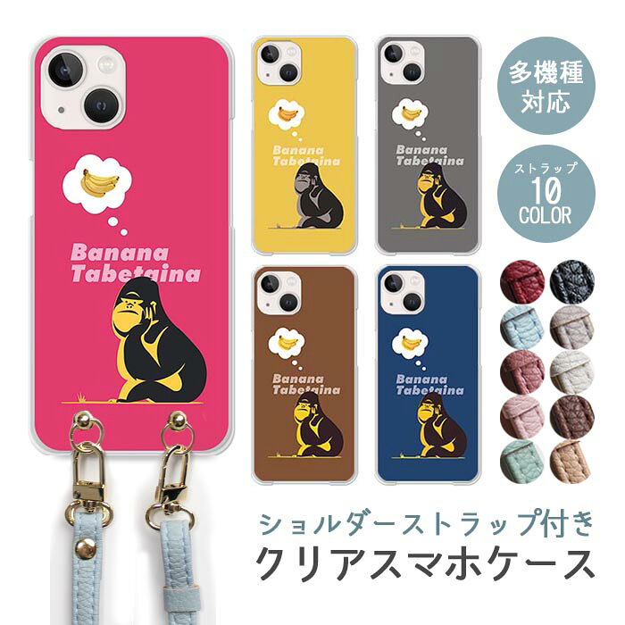 Rakuten - スマホケース ショルダーストラップ スマホストラップ クリアケース ハードケース 透明 ゴリラ 猿 バナナ ごりら スタイリッシュ iphone17e iphone17 iphone16e iphone16 iphone15 iphone14 GooglePixel 9a AQUOS wish4 arrows We2 かわいい レディース おしゃれ