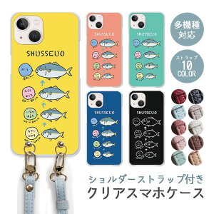 スマホケース ショルダーストラップ スマホストラップ クリアケース ハードケース 透明 出世魚 鰤 ぶり さかな ブリ はまち iphone17 iphone16e iphone16 iphone15 iphone14 GooglePixel 9a AQUOS wish4 arrows We2 かわいい レディース おしゃれ