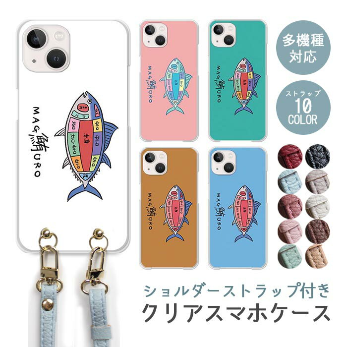 Rakuten - スマホケース ショルダーストラップ スマホストラップ クリアケース ハードケース 透明 鮪 マグロ まぐろ まぐろの部位 トロ まぐろの解体ショー 魚 さかな iphone17e iphone17 iphone16e iphone16 iphone15 GooglePixel 9a AQUOS wish4 かわいい レディース おしゃれ