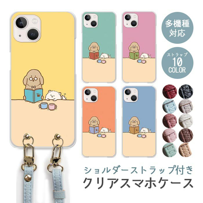 乐天商城 - スマホケース ショルダーストラップ スマホストラップ クリアケース ハードケース 透明 犬 読書 本 ポメラニアン ラブラドールレトリバー iphone17e iphone17 iphone16e iphone16 iphone15 iphone14 GooglePixel 9a AQUOS wish4 arrows We2 かわいい レディース おしゃれ
