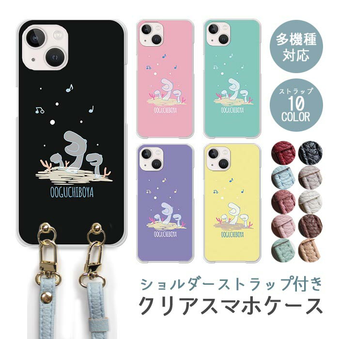 Rakuten - スマホケース ショルダーストラップ スマホストラップ クリアケース ハードケース 透明 オオグチボヤ 深海魚 ホヤ 海の生き物 iphone17e iphone17 iphone16e iphone16 iphone15 iphone14 GooglePixel 9a AQUOS wish4 arrows We2 かわいい レディース おしゃれ