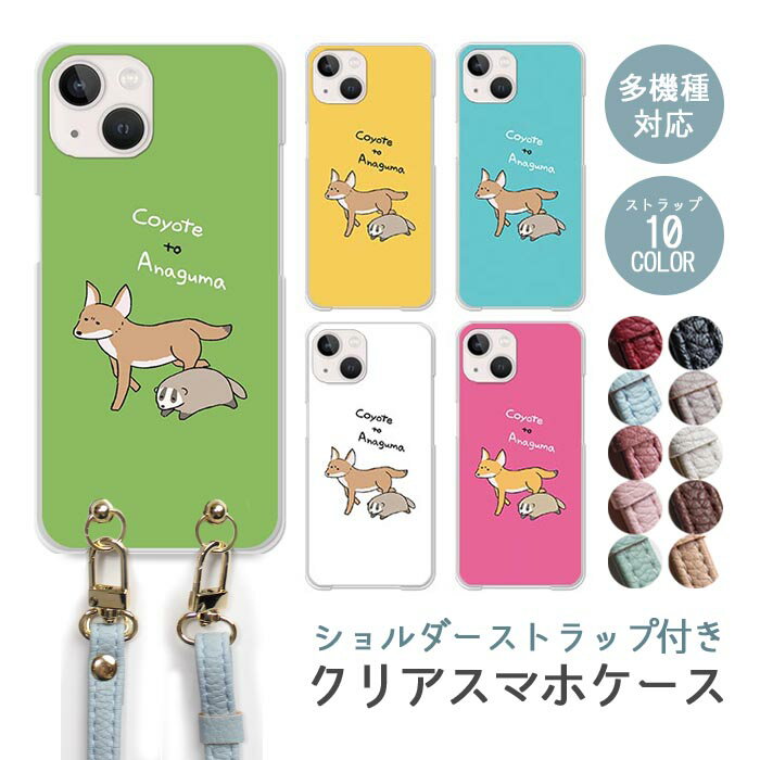 Rakuten - スマホケース ショルダーストラップ スマホストラップ クリアケース ハードケース 透明 コヨーテとアナグマ コヨーテ アナグマ 動物 iphone17e iphone17 iphone16e iphone16 iphone15 iphone14 GooglePixel 9a AQUOS wish4 arrows We2 かわいい レディース おしゃれ