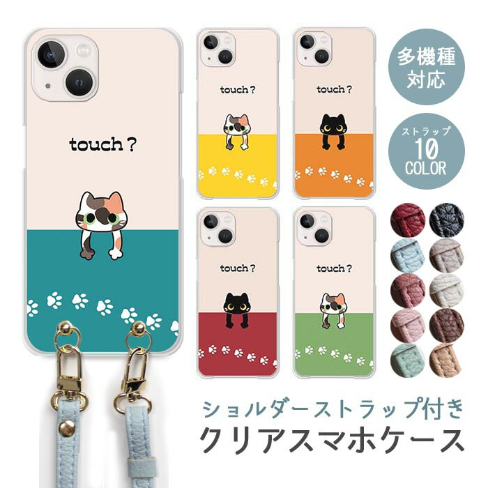 乐天商城 - スマホケース ショルダーストラップ スマホストラップ クリアケース ハードケース 透明 猫 黒猫 ぶち猫 ネコ キャット 猫の足跡 ぶら下がり iphone17e iphone17 iphone16e iphone16 iphone15 iphone14 GooglePixel 9a AQUOS wish4 arrows We2 かわいい レディース おしゃれ