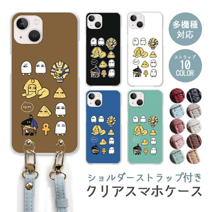 Rakuten - スマホケース ショルダーストラップ スマホストラップ クリアケース ハードケース 透明 エジプト メジェド ツタンカーメン スフィンクス ピラミッド 古代 iphone17e iphone17 iphone16e iphone16 iphone15 iphone14 GooglePixel 9a AQUOS wish4 かわいい レディース おしゃれ
