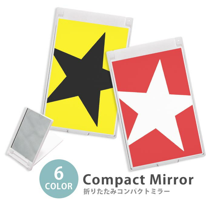 ミラー コンパクトミラー 大きめ 小さめ 折りたたみミラー 卓上スタンドミラー 折りたたみ スリム 鏡 スクエア 四角 ミニ鏡 手鏡 レディース スター 星 ホシ ミニミラー かわいい 可愛い オシャレ 韓国 かわいい