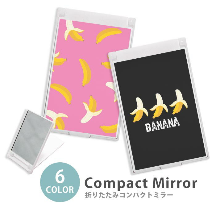 ミラー コンパクトミラー 大きめ 小さめ 折りたたみミラー 卓上スタンドミラー 折りたたみ スリム 鏡 スクエア 四角 ミニ鏡 手鏡 レディース バナナ 剥いたバナナ フルーツ 果物 ミニミラー かわいい 可愛い オシャレ 韓国 かわいい