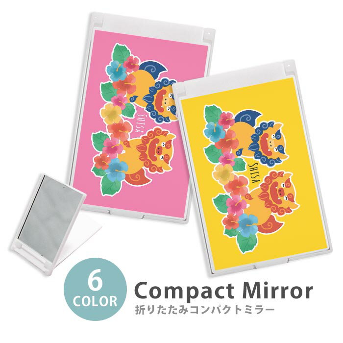 ミラー コンパクトミラー 大きめ 小さめ 折りたたみミラー 卓上スタンドミラー 折りたたみ スリム 鏡 スクエア 四角 ミニ鏡 手鏡 レディース シーサー 沖縄 獅子 ライオン ハイビスカス 大人かわいい ミニミラー かわいい 可愛い オシャレ 韓国 かわいい