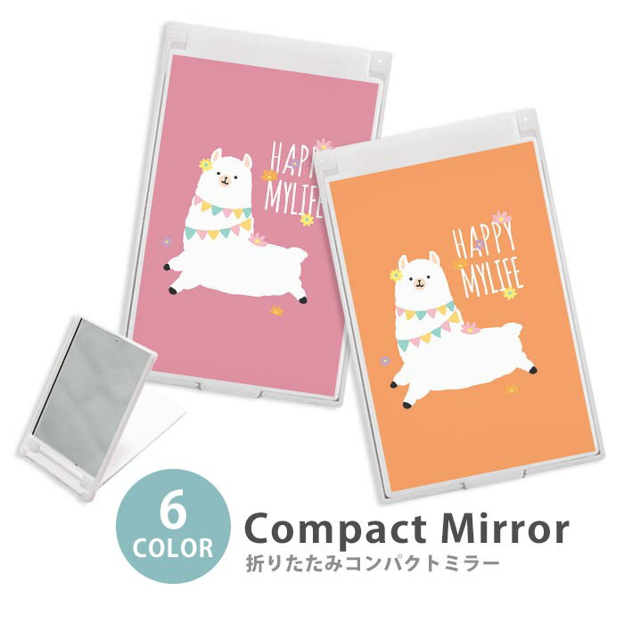 ミラー コンパクトミラー 折りたたみ スリム アルパカ リャマ ラマ 動物 アニマル 花 フラワー フラッグ 大人かわいい ミニミラー かわいい 可愛い オシャレ 韓国 かわいい