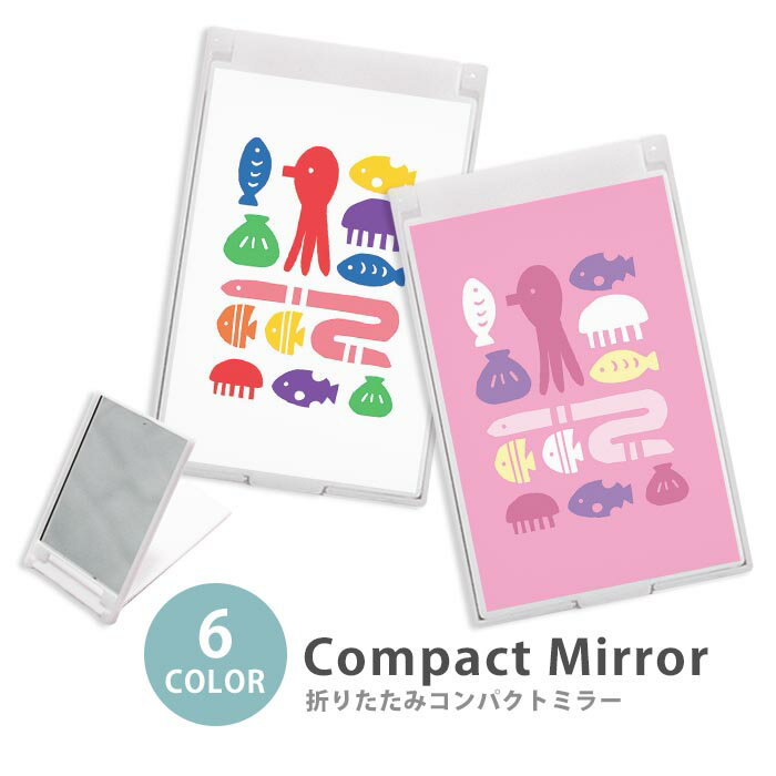 ミラー コンパクトミラー 折りたたみ スリム タコ ウミヘビ 魚 水族館 海 大人かわいい 大人かわいい ..