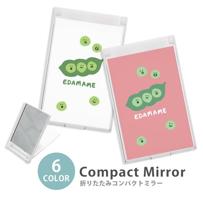 ミラー コンパクトミラー 折りたたみ スリム えだまめ 枝豆 まめ 大人かわいい ミニミラー かわいい 可愛い オシャレ 韓国 かわいい