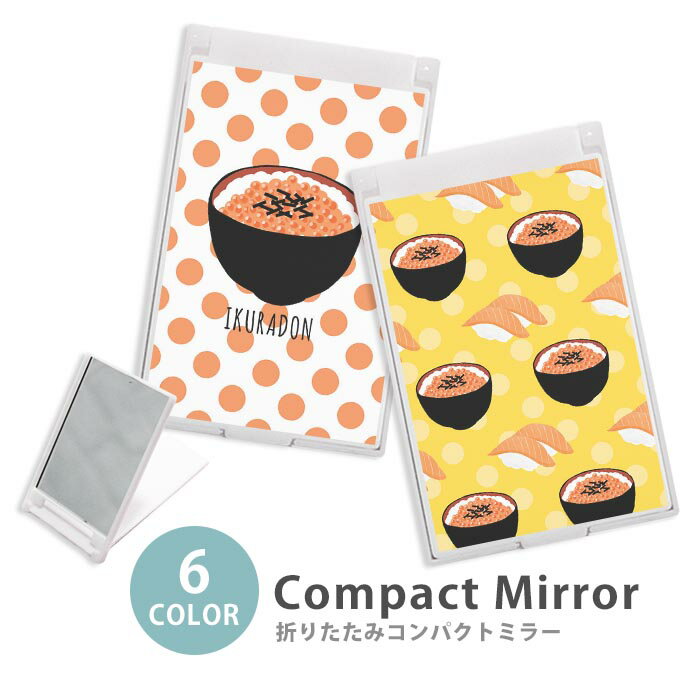 ミラー コンパクトミラー 折りたたみ スリム いくら丼 いくら イクラ 鮭 サーモン 寿司 大人かわいい ミニミラー かわいい 可愛い オシャレ 韓国 かわいい