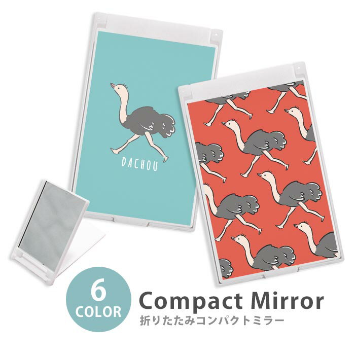 ミラー コンパクトミラー 折りたたみ スリム ダチョウ 駝鳥 だちょう トリ 鳥 大人かわいい ミニミラー かわいい 可愛い オシャレ 韓国 かわいい
