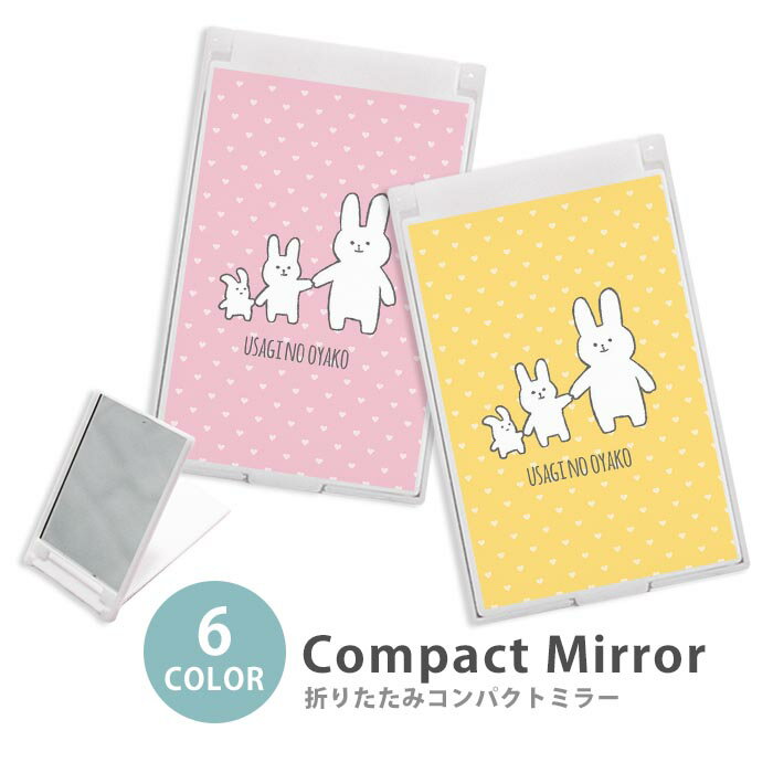 ミラー コンパクトミラー 折りたたみ スリム うさぎの親子 兎 ウサギ ドット ハート 大人かわいい ミニミラー かわいい 可愛い オシャレ 韓国 かわいい