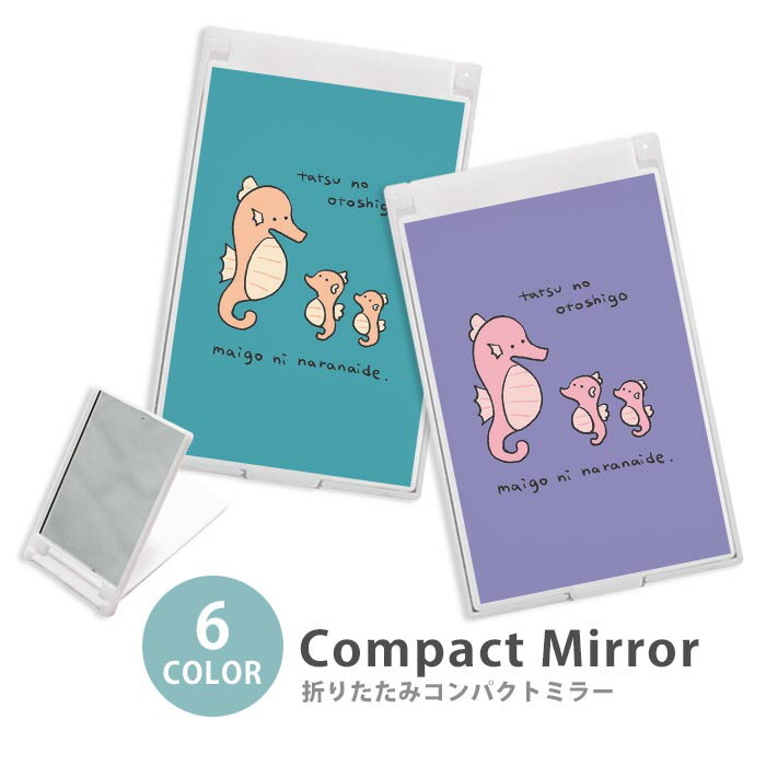 ミラー コンパクトミラー 折りたたみ スリム タツノオトシゴ 竜の落とし子 親子 干支 たつ年 辰年 大人かわいい ミニミラー かわいい 可愛い オシャレ 韓国 かわいい