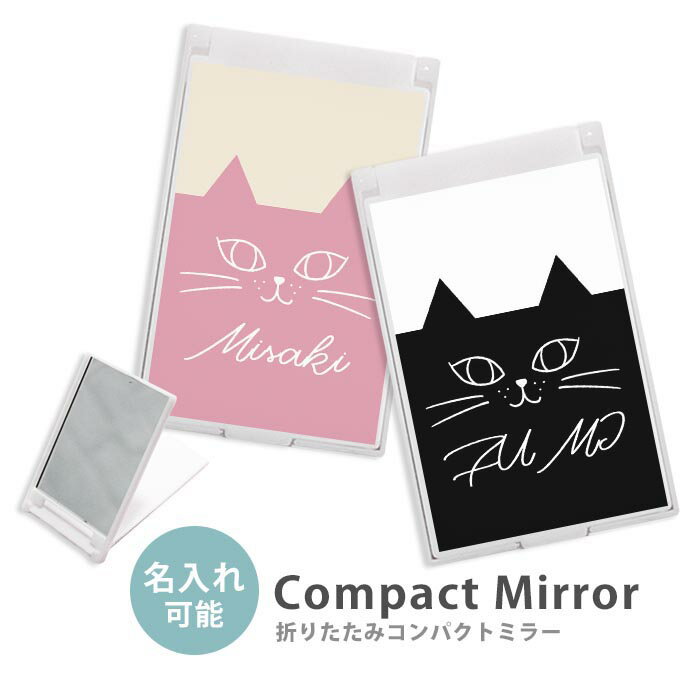 ミラー コンパクトミラー 大きめ 小さめ 折りたたみミラー 卓上スタンドミラー 折りたたみ スリム 鏡 スクエア 四角 ミニ鏡 手鏡 レディース 名入れ オリジナル 名前入れ イニシャル レディース 猫 ネコ キャット ネーム ミニミラー かわいい 可愛い オシャレ 韓国 かわいい