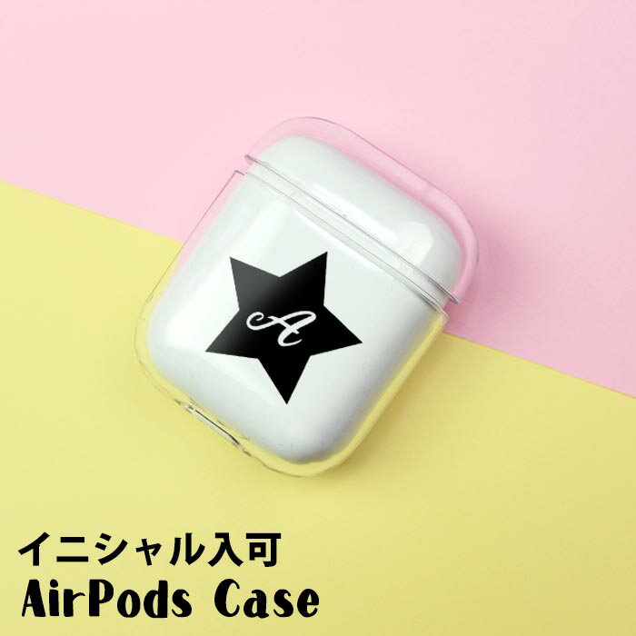 Airpods Airpods2 ケース カバー エアポッズ エアーポッズ 名入れ イニシャル アルファベット 星 スター エアーポッズ2 カバー ケース おしゃれ かわいい プラスチック ケース 本体 装着 アップル イヤホン apple アクセサリー Airpods ケース ワイヤレスイヤホン