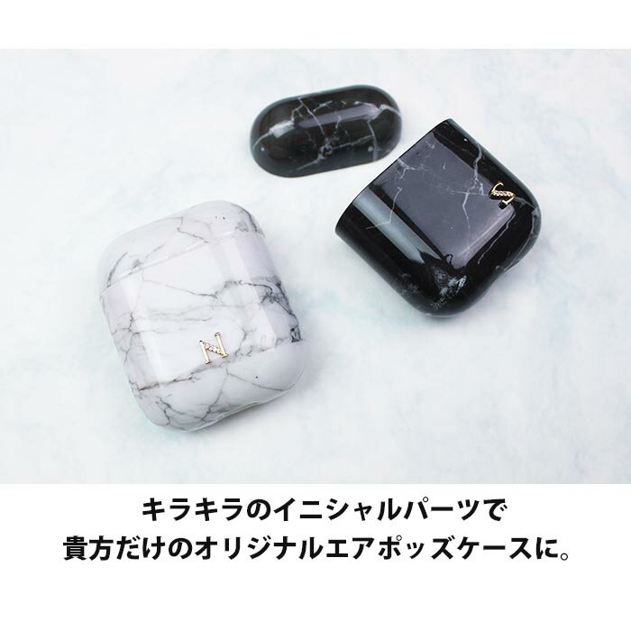 Airpods Airpods2 ケース カバー エアポッズ オリジナル 名入れ イニシャル パーツ デコ 大理石 マーブル エアーポッズ エアーポッズ2 カバー ケース おしゃれ かわいい 本体 装着 アップル イヤホン apple アクセサリー Airpods ケース ワイヤレスイヤホン