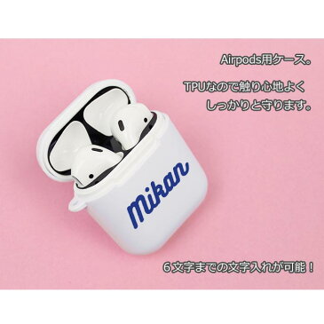 Airpods Airpods2 ケース カバー エアポッズ シリコン TPU 名入れ ネーム入れ オリジナル エアーポッズ エアーポッズ2 カバー ケース おしゃれ かわいい 本体 装着 アップル イヤホン apple アクセサリー Airpods ケース ワイヤレスイヤホン