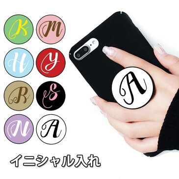スマホグリップ 名入れ イニシャル アルファベット リップ グリップスタンド 落下防止 ポップアップ グリップ スマホリング リング スマホ スマートフォン ポップ iPhone スタンド リングスタンド 便利