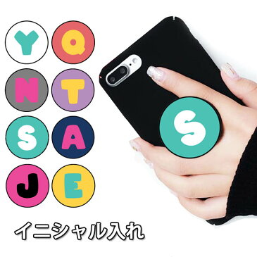 スマホグリップ 名入れ イニシャル アルファベット グリップスタンド 落下防止 ポップアップ グリップ スマホリング リング スマホ スマートフォン ポップ iPhone スタンド リングスタンド 便利