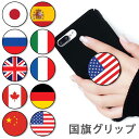 スマホグリップ 野菜 ベジタブル ゆるキャラ 国旗 日の丸 国 星条旗 旗 ユニオンジャック グリップスタンド 落下防止 ポップアップ グリップ スマホリング ...