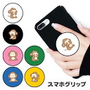 スマホグリップ 見ざる聞かざる言わざる 猿 サル 子ザル 動物 アニマル グリップスタンド 落下防止 ポップアップ グリップ スマホリング リング スマホ スマ...