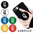 スマホグリップ 非常口 ピクトさん ピクトグラム 出口 グリップスタンド 落下防止 ポップアップ グリップ スマホリング リング スマホ スマートフォン スタン...