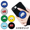 スマホグリップ 救急車 消防車 パトカー 働く車 自動車 グリップスタンド 落下防止 ポップアップ グリップ スマホリング リング スマホ スマートフォン スタ...