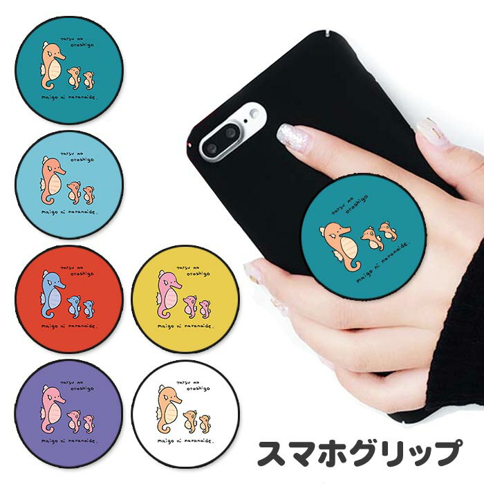 Rakuten - スマホグリップ タツノオトシゴ 竜の落とし子 親子 干支 たつ年 辰年 グリップスタンド 落下防止 ポップアップ グリップ スマホリング リング スマホ スマートフォン スタンド リングスタンド 便利