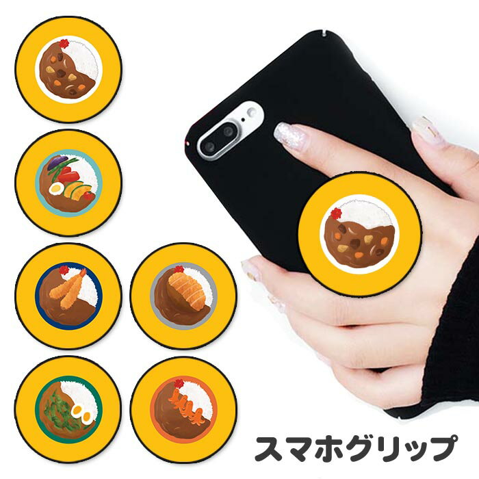 スマホグリップ カレーライス カツカレー 夏野菜 海老フライ カレー たこさんウインナー グリップスタンド 落下防止 ポップアップ グリップ スマホリング リング スマホ スマートフォン スタンド リングスタンド 便利