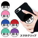 スマホグリップ ピアノ 鍵盤 楽器 音楽 グリップスタンド 落下防止 ポップアップ グリップ スマホリング リング スマホ スマートフォン スタンド リングスタ...