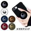 スマホグリップ 狼 オオカミ 狼の遠吠え 月 三日月 グリップスタンド 落下防止 ポップアップ グリップ スマホリング リング スマホ スマートフォン スタンド...