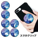 スマホグリップ 星空 宇宙 吹奏楽 音符 ホルン トロンボーン ドラム トランペット ピアノ 楽器 音楽 グリップスタンド 落下防止 ポップアップ グリップ ス...