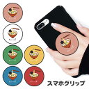スマホグリップ ラーメン 拉麺 らーめん ヌードル 麺類 食べ物 フード 煮卵 手書き 韓国 グリップスタンド 落下防止 ポップアップ グリップ スマホリング リング スマホ スマートフォン スタンド リングスタンド 便利|詳細画像