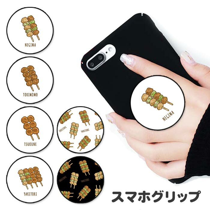 スマホグリップ 焼き鳥 やきとり つくね ねぎま グリップスタンド 落下防止 ポップアップ グリップ スマホリング リング スマホ スマートフォン スタンド リングスタンド 便利