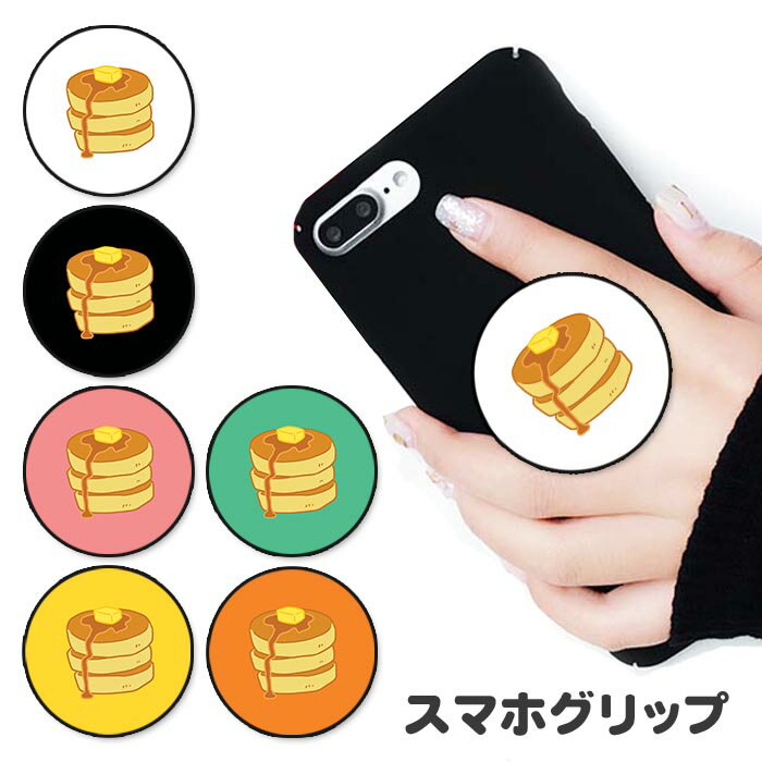 乐天商城 - スマホグリップ パンケーキ ホットケーキ バター マーガリン スイーツ デザート グリップスタンド 落下防止 ポップアップ グリップ スマホリング リング スマホ スマートフォン スタンド リングスタンド 便利