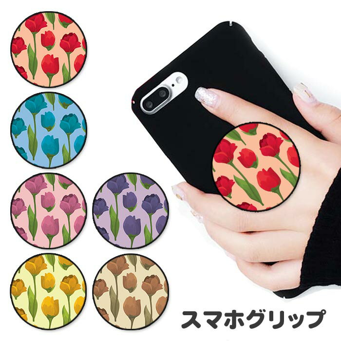 スマホグリップ 花柄 薔薇 バラ フラワー チューリップ グリップスタンド 落下防止 ポップアップ グリップ スマホリング リング スマホ スマートフォン スタンド リングスタンド 便利