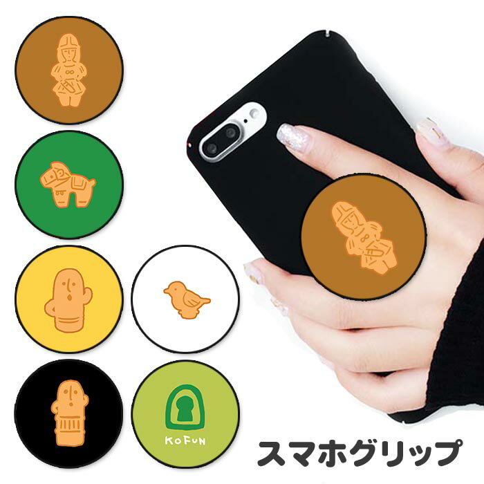 乐天商城 - スマホグリップ 埴輪 はにわ 古墳 古墳時代 馬の埴輪 土器 歴史 グリップスタンド 落下防止 ポップアップ グリップ スマホリング リング スマホ スマートフォン スタンド リングスタンド 便利