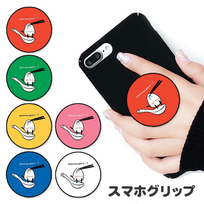 Rakuten - スマホグリップ シマエナガ 小籠包 中華料理 中華まん 白い小鳥 グリップスタンド 落下防止 ポップアップ グリップ スマホリング リング スマホ スマートフォン スタンド リングスタンド 便利