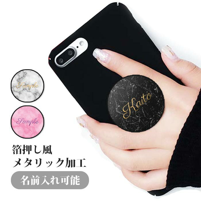 Rakuten - スマホグリップ 名入れ 箔押し風 メタリック ネーム入れ 文字入れ オリジナル 大理石 マーブル グリップスタンド 落下防止 ポップアップ グリップ スマホリング リング スマホ スマートフォン ポップ iPhone スタンド リングスタンド 便利 xperia