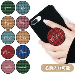 スマホグリップ 名入れ ネーム入れ 文字入れ オリジナル タータンチェック チェック柄 草書体 グリップスタンド 落下防止 ポップアップ グリップ スマホリング リング スマホ スマートフォン iPhone スタンド リングスタンド 便利 galaxy