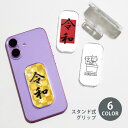 スマホグリップ スマホスタンド 令和 新元号 元号 ねこ 猫 グリップスタンド クリア スタンド式 落下防止 ポップアップ グリップ スマホリング リング スマ...